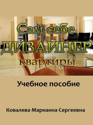 cover image of Сам себе дизайнер квартиры